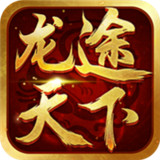 岁月征途龙途天下