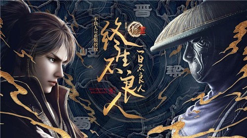 不良人3九游