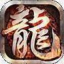 紫源火龙传奇安卓版