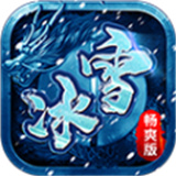 冰雪重置版