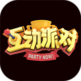 互动派对手游