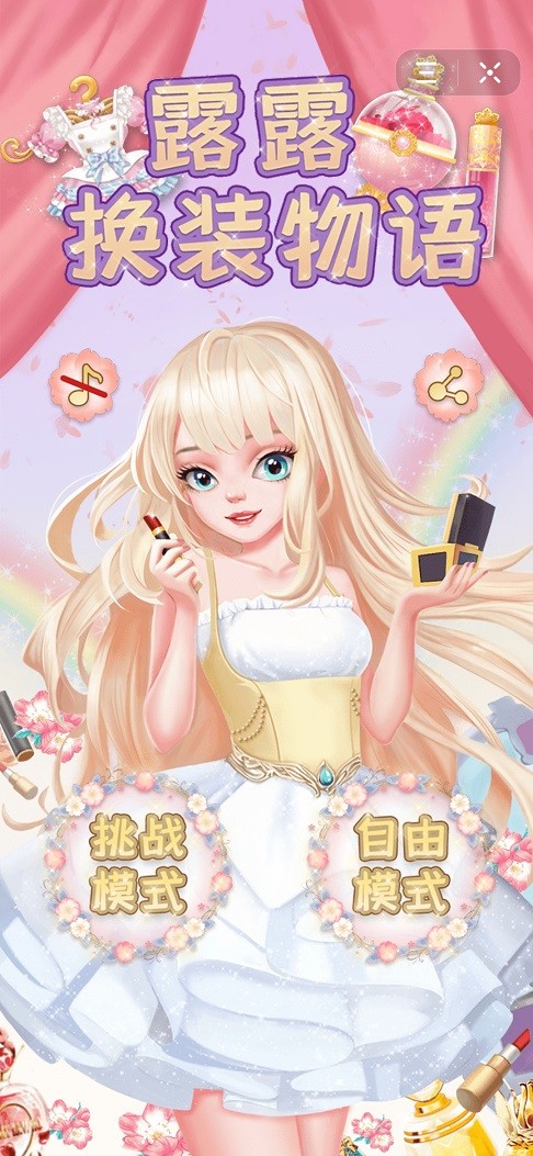露露换装物语