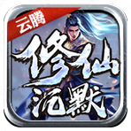 云腾修仙沉默微变版