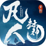 凡人封神测试服