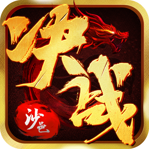 决战沙邑传奇来了