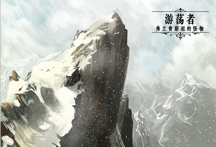 游荡者弗兰肯斯坦的怪物