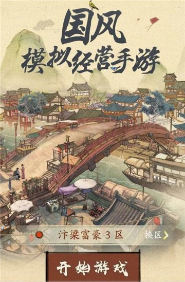 汴梁行商记游戏