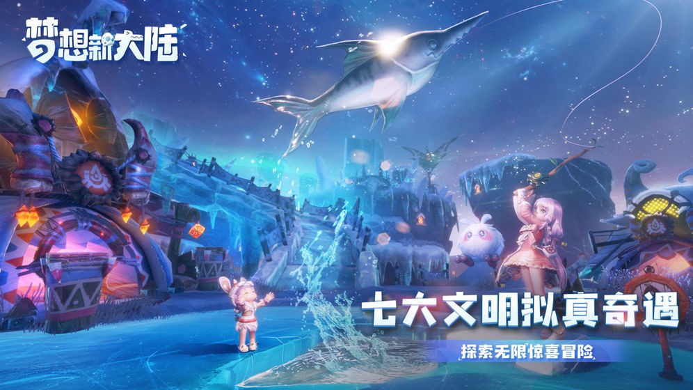 梦想新大陆互通版