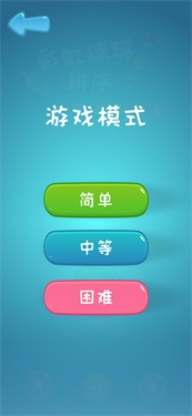 彩虹球球排序