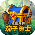 被诅咒的箱子勇士