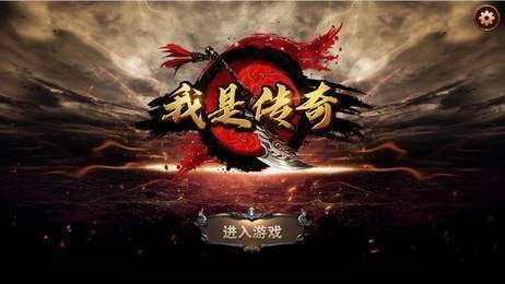 新开我就是传奇