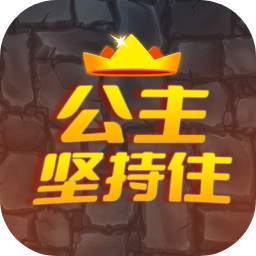 公主坚持住内置菜单