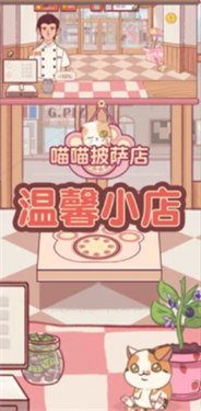 喵喵披萨店正版