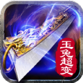 玉兔传奇1.85合击版