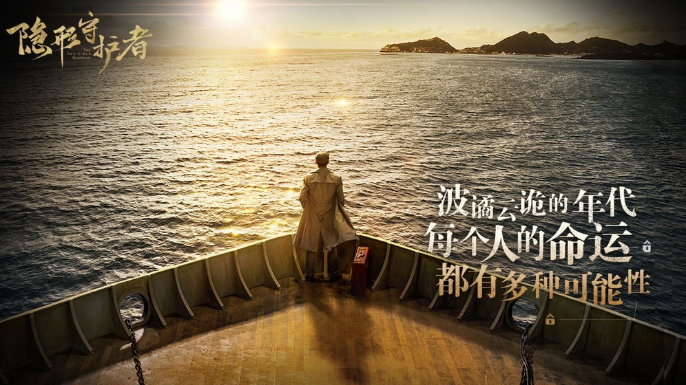 隐形守护者手游完整版