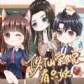 修仙学院有只妖