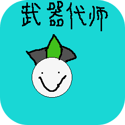 武器代师