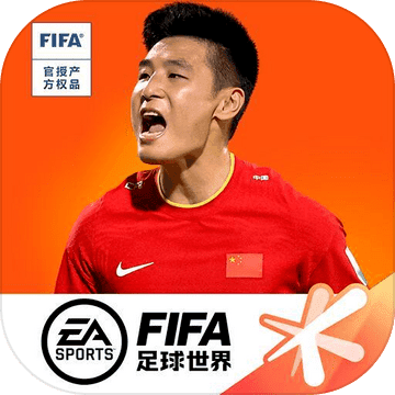 FIFA足球世界游戏