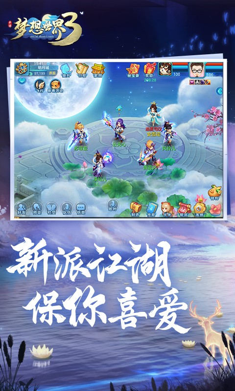 梦想世界3手游