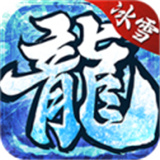 万古传世冰雪传奇