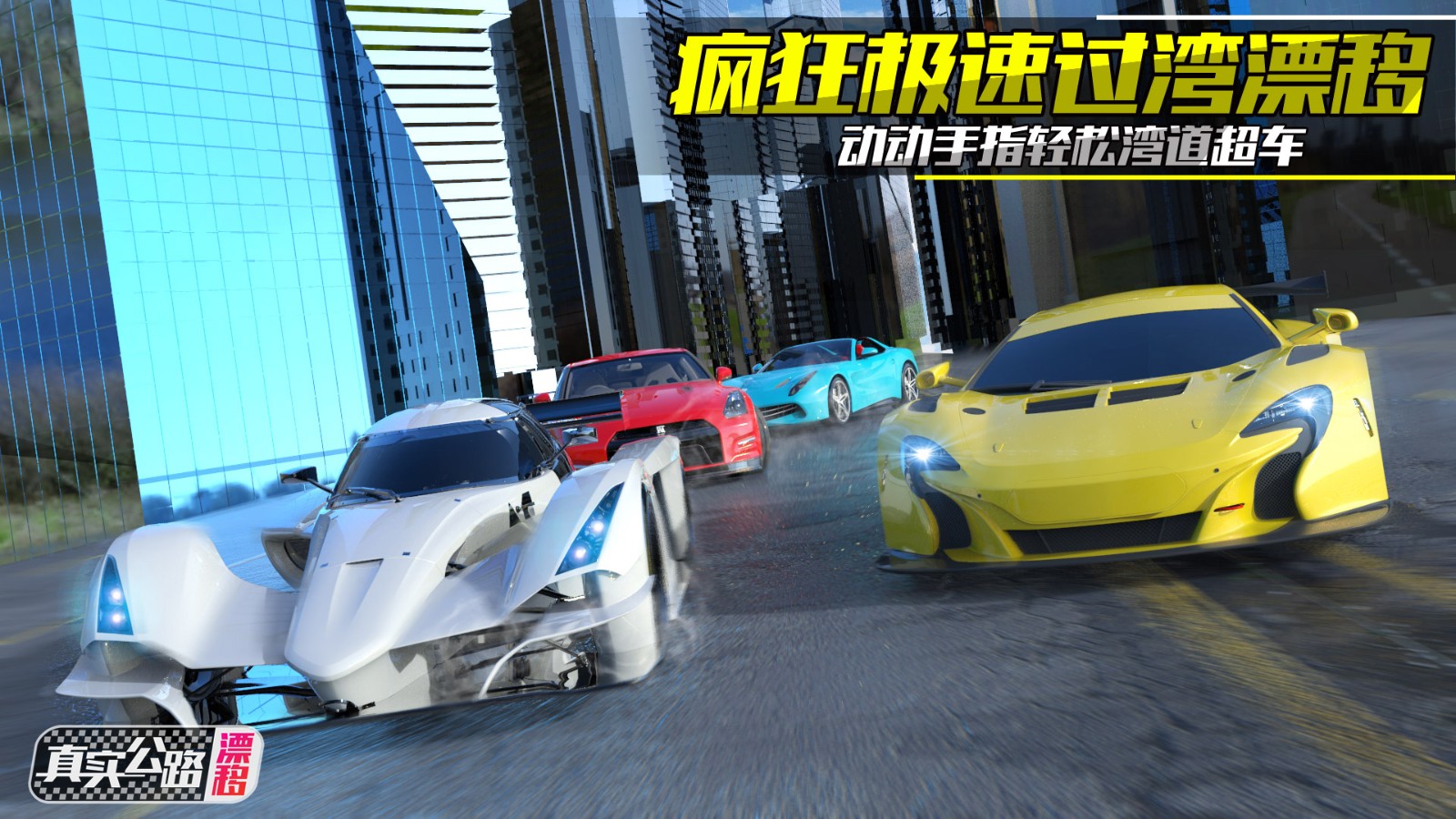 真实公路漂移