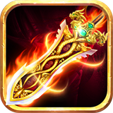 裁决王座高爆屠龙