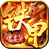 铁甲战神红包版