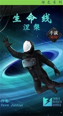 生命线涅槃汉化版