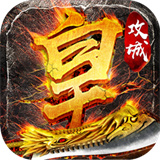 热血王者传世神器