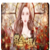 赏金女猎人