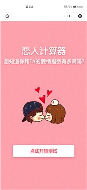 爱情指数计算器2022