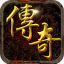 刚开的传奇合击版