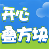 开心叠方块手机版