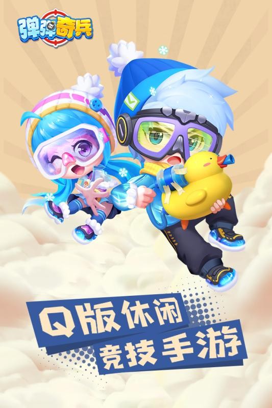 弹弹奇兵福利版