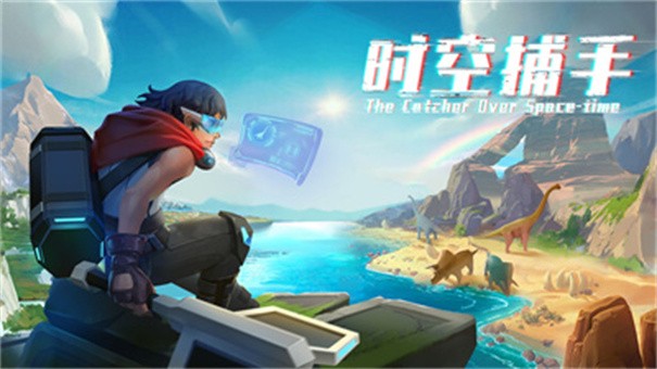 时空捕手