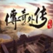 传奇外传怀旧版