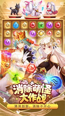 消除萌怪大作战九游版