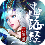 山海经万兽师