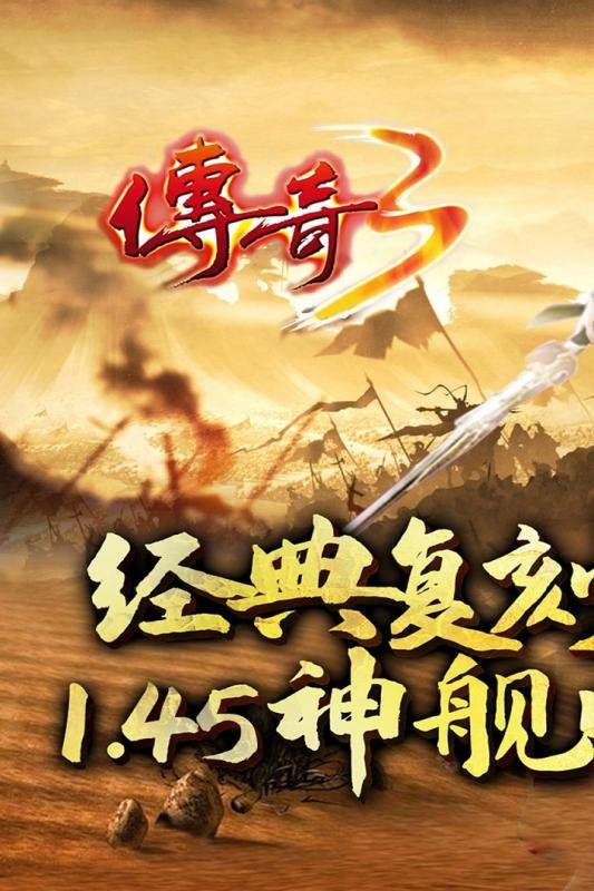 传奇3手机版