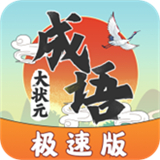 成语大状元