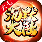 六七沉默大陆高爆版