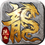 三端互通打金传奇手游
