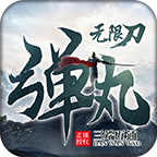 弹丸专属无限刀高爆版