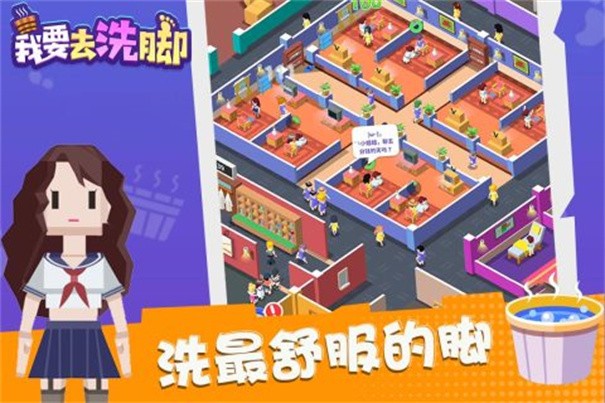 我要去洗脚九游版