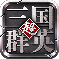 三国群英传