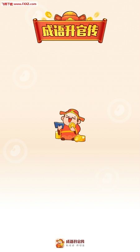 成语升官传