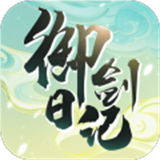 我的御剑日记小米版