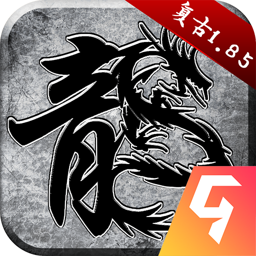 原始传奇屠龙高爆版