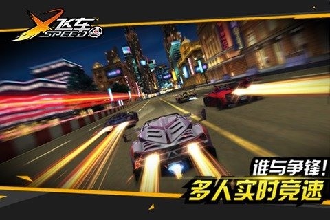 X飞车