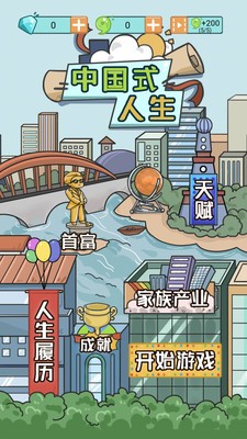 中国式人生手游版